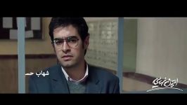 شهاب حسینی تیزر فیلم سینمایی امتحان نهایی