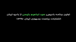 اولین گفتگوی رادیویی سید ابراهیم رئیسی انتخابات 96