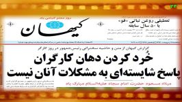 تیتر جنجالی روزنامه کیهان برای کارگران معترض به روحانی