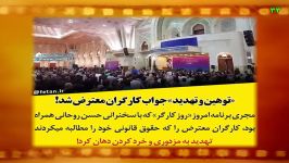 «توهین تهدید» جواب کارگران معترض دولت حسن روحانی شد