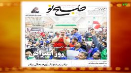 تیتر جنجالی روزنامه صبح نو برای کارگران معترض به روحانی