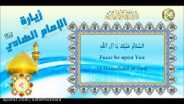 Zeyaret Imam AL Hadi a.s زیارة الامام علی الهادی علیه السلام بصوت رائع