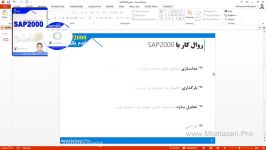 آموزش سپ  سرفصل مطالب آموزش SAP2000 فصل1 بخش1