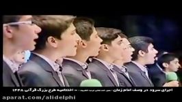 سرود بسیار زیبا در وصف امام زمان عج