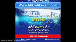 برگزاری دوره بین المللی میکروتیک MTCNA