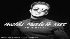 Amir Masoud – Hichki Mesle To Nist امیر مسعود به نام هیچ کی مثل تو نیست