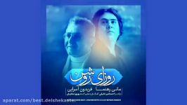 Fereydoun Asraei Ft Mani Rahnama  Roozaye Roshan New 2017 فریدون آسرایی مان