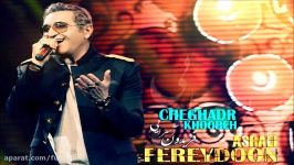 Fereydoun Asraei – Cheghadr Khoobeh NEW 2017  آهنگ جدید زیبای فریدون آسرایی به نام چقدر خوبه