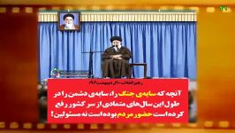 رهبر انقلاب سایه جنگ را مسئولین برطرف نکرده اند.