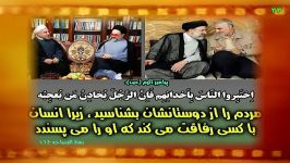 حسن روحانی ابراهیم رئیسی را دوستانشان بشناسید