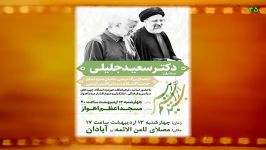 اجتماع بزرگ حامیان رئیسی 4شنبه 13 اردیبهشت 96 + نشانی