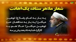 شعار روحانی هر ستاد یک اهانت مدافعان حرم تا کارگران