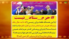 چرا روحانی در حرم امام، میتینگ انتخاباتی برگزار می کند؟