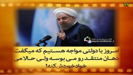 دولت روحانی می گفت دهان منتقد را می بوسد نه خرد کند.