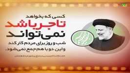 رئیسی مسئول تاجر نمی تواند شب روز برای مردم کار کند