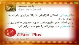 آقای لاریجانی حقوق300م را تصویب می کنید اما به مردم ...