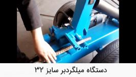 دستگاه میلگردبر خمکن سایز 32  دو چرخ