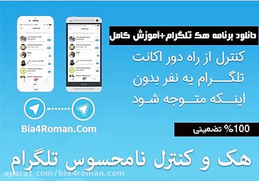 برنامه نـفوذ هـکـ تـلگـرام به صورت نامحسوس