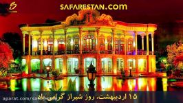 15 اردیبهشت روز شیراز