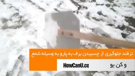 جلوگیری چسبیدن برف به پارو