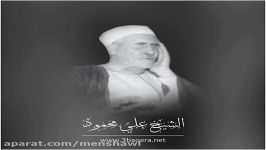 شیخ علی محمود وسوره کهف