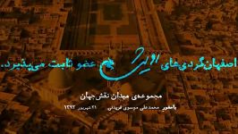 اصفهان گردی های رویش مجموعه میدان نقش جهان 