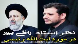 بررسی رائفی پور پیرامون کاندیداتوری ایت الله رئیسی