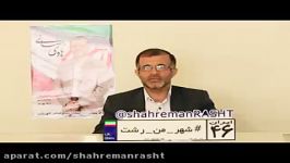 هادی رمضانی  کاندیدای شورای اسلامی شهر رشت