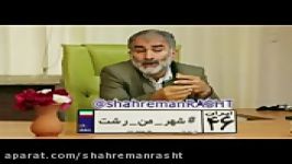 موسی ناصح نصیحت گو  کاندیدای شورای اسلامی شهر رشت