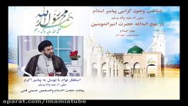 استغفار توام توسل به پیامبر اکرم صلّی الله علیه وآله وسلّم