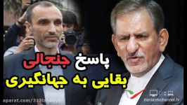 پاسخ جنجالی حمید بقایی به صحبت های اسحاق جهانگیری درباره دولت احمدی نژاد