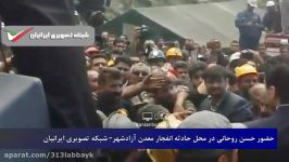 فیلم حضور روحانی در محل حادثه انفجار معدن آزادشهرحمله تعدادی معدنچیان خشمگین به خودروی روحانی