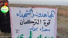 مجاهدان ترکمانی حشد شعبی عراق در خاکریزهای بشیر.کرکوک ج