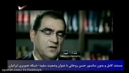 مستند جدید بدون سانسور حسن روحانی عنوان وضعیت سفید