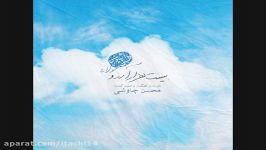 اهنگ جدید محسن چاوشی بیست هزار آرزو