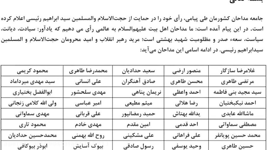 لیست مداحان حامی حجت السلام رئیسی هستند