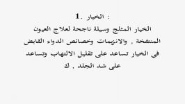 علاج انتفاخ العین بعشرة حلول منزلیة