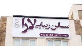 افتتاح سالن زیبایی لارا غرب تهران