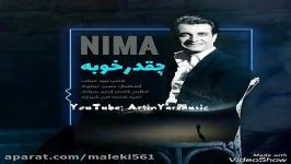 Nima Cheghad Khoba نیما چقد خوبه اهنگ جدید زیبا