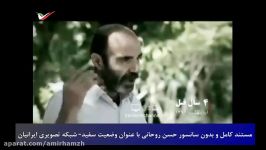 مستند جدید بدون سانسور حسن روحانی عنوان وضعیت سفید