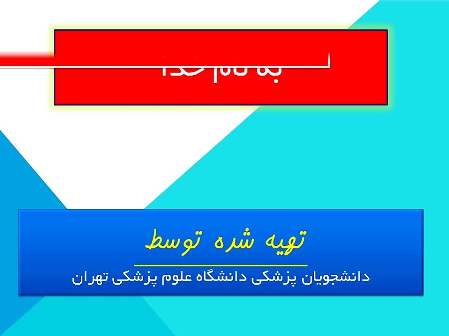 پاورپوینت فصل هشتم زیست شناسی پایه یازدهم