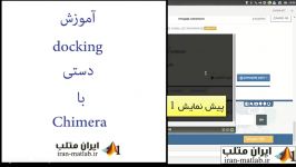 آموزش docking دستی Chimera خلاصه 1 