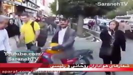 شعارهای طرفداران روحانی رئیسی درگیری پلیس