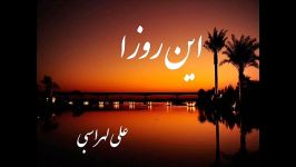 آهنگ جدیـــد زیبای علی لهراسبی بنام این روزا