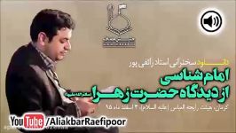 سخنرانی استاد رائفی پور ● ۴ اسفند ۱۳۹۵ ● امام شناسی دیدگاه حضرت زهرا س