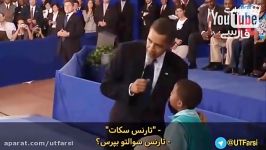 وقتی یه بچه به اوباما میگه همه ازت متنفرن جواب اوباما