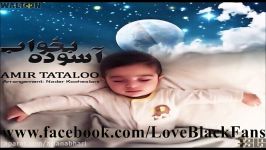 Amir Tataloo Asoode Bekhab امیر تتلو آسوده بخواب