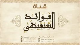 ترید حفظ القران اسمع كلام الشیخ محمد المختار الشنقیطی