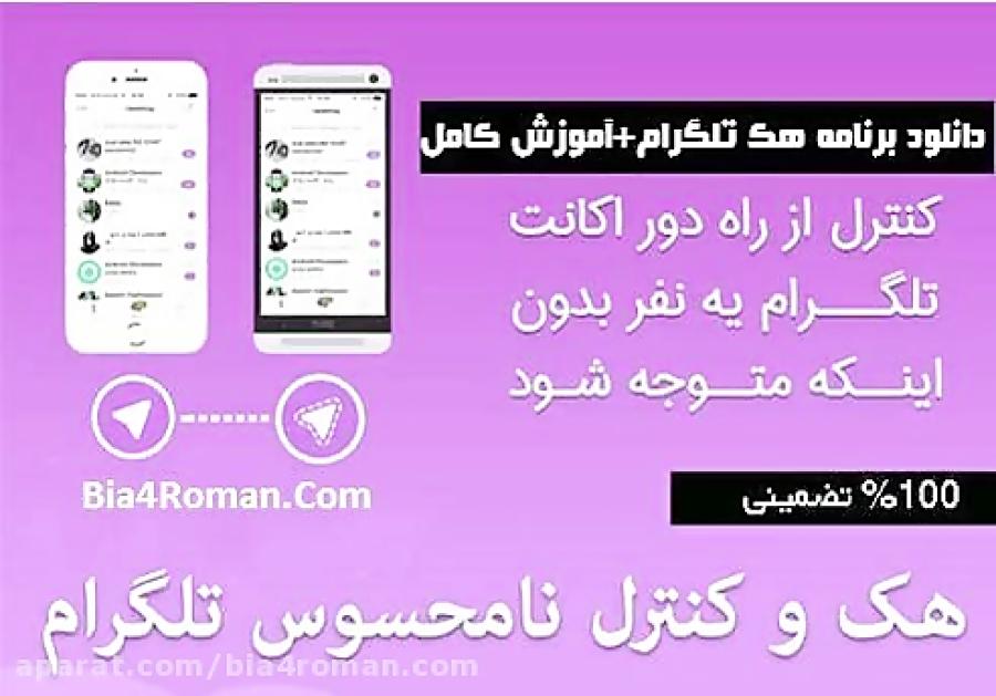 دانلود برنامه هَـک کنترل نامحسوس تلگرام bia4roman.com