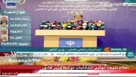 نتیجه نهایی انتخابات روحانی ۲۳ نیم میلیون رای رئیس جمهور شد